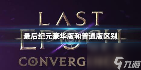最后纪元豪华版普通版区别介绍