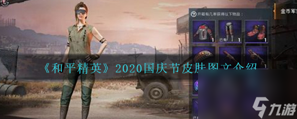 《和平精英》2020国庆节皮肤图文一览