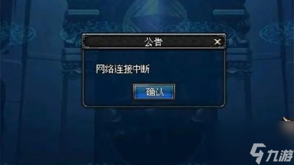 dnf网络连接中断怎么办