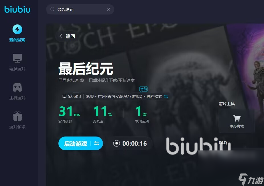 最后纪元加速器选哪个好 有用的最后纪元加速器分享