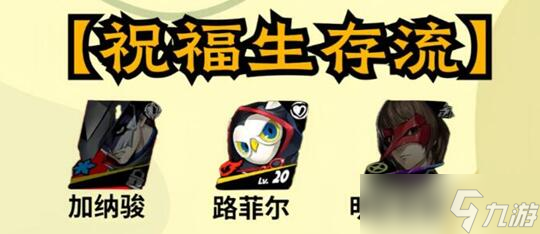 女神异闻录夜幕魅影加纳骏配队