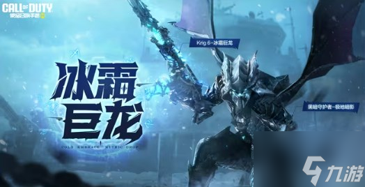 <a id='link_pop' class='keyword-tag' href='https://www.9game.cn/smzhsy/'>使命召唤手游</a>冰霜巨龙怎么样 神话级武器冰霜巨龙详情介绍