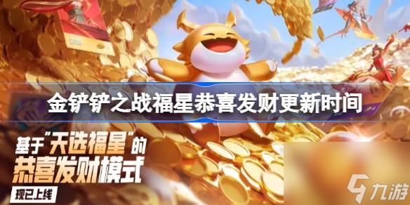 金铲铲之战福星恭喜发财几点更新
