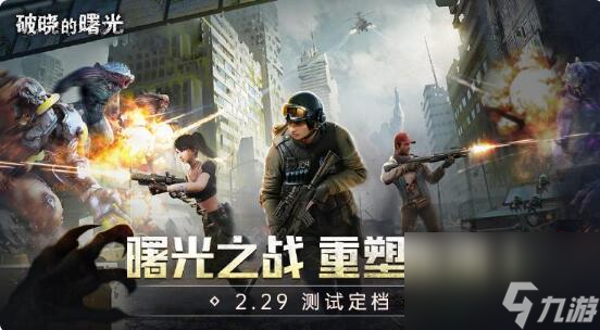 2.29《破晓的曙光》删测来袭：曙光之战重塑未来！