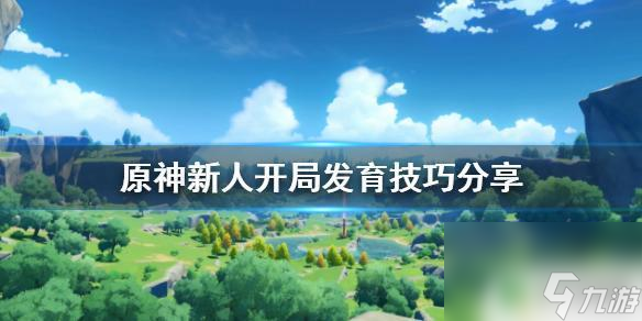 原神神里开局 《原神》新人开局发育攻略分享