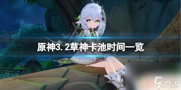原神纳西妲卡池 《原神》3.2草神卡池开启时间