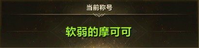 《命运方舟》离谱称号图鉴 到底怎样才能做人群中最亮眼的崽！