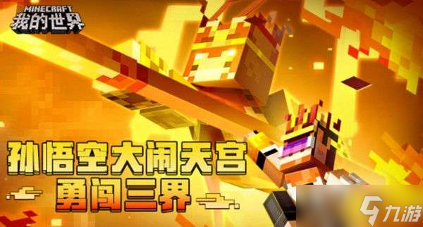 我的世界西游大闹天宫通关攻略，孙悟空勇闯三界玩法技巧一览[多图]