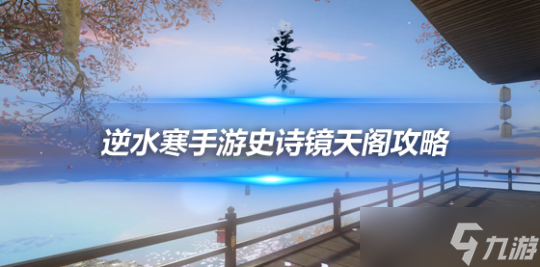 逆水寒手游镜天阁史诗级难度攻略 老六柳星闻通关机制详解