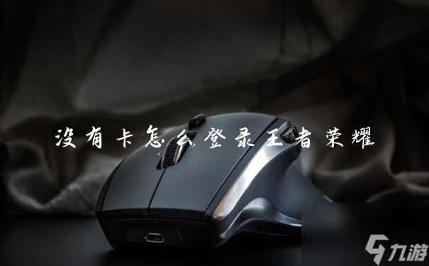 没有卡怎么登录王者荣耀
