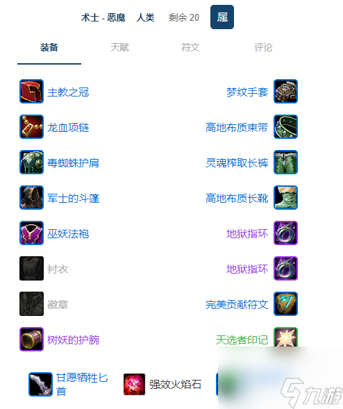 魔獸世界plusP2惡魔術(shù)團(tuán)本前BIS裝備推薦一覽