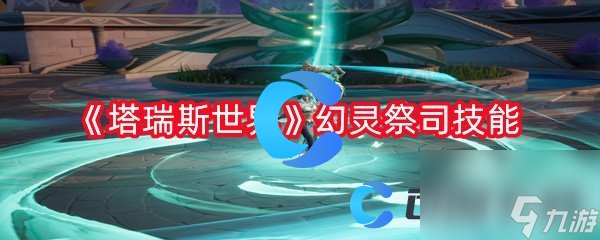 《塔瑞斯世界》幻灵祭司技能