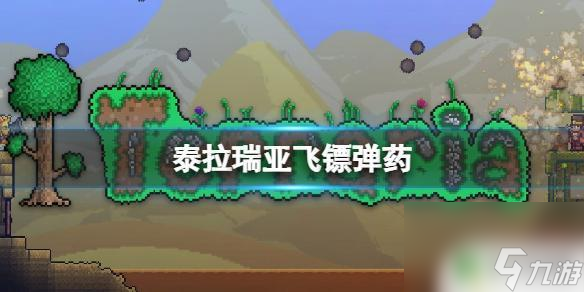 泰拉瑞亚灵魂镖 泰拉瑞亚灵液镖怎么获取