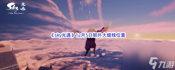 22022sky光遇12月5日额外大蜡烛位置分享