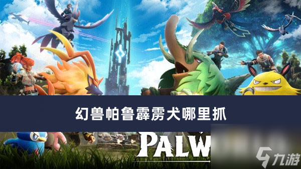 幻兽帕鲁霹雳犬哪里抓
