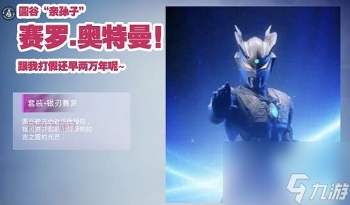 和平精英银刃赛罗多少钱 银刃赛罗皮肤套装价格介绍