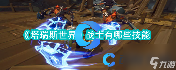 《塔瑞斯世界》战士有哪些技能