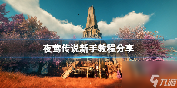 《夜莺传说》新手教程分享