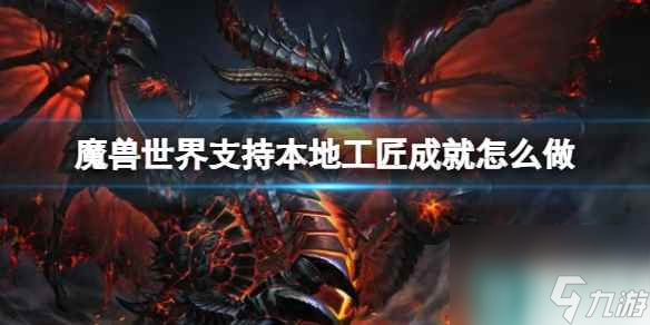 《<a id='link_pop' class='keyword-tag' href='https://www.9game.cn/moshoushijie2/'>魔兽世界</a>》支持本地工匠成就达成方法
