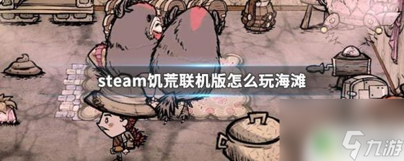 饑荒steam海灘聯(lián)機 steam饑荒聯(lián)機版海灘怎么解鎖