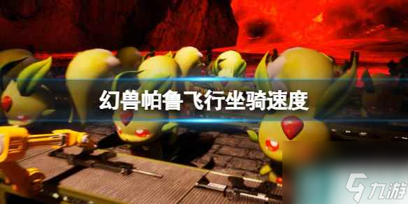 《幻兽帕鲁》飞行坐骑速度一览