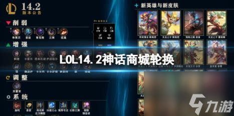 英雄联盟14.2神话商城轮换一览