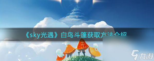 《sky光遇》白鳥(niǎo)斗篷獲取方法介紹