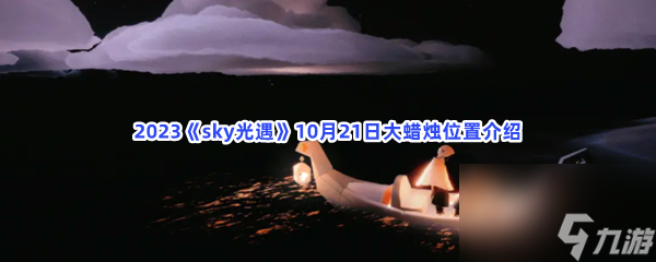2023sky光遇10月21日大蜡烛位置介绍
