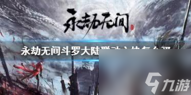 永劫无间斗罗大陆联动六块购买方法介绍