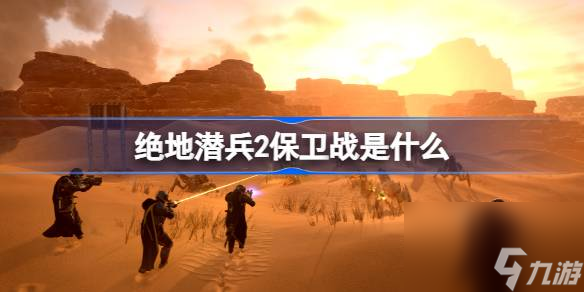 絕地潛兵2保衛(wèi)戰(zhàn)是什么,地獄潛者2保衛(wèi)戰(zhàn)介紹