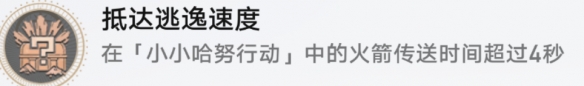 《崩坏：星穹铁道》抵达逃逸速度成就怎么玩