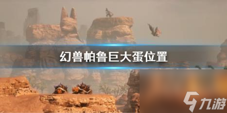 幻兽帕鲁巨大蛋位置一览