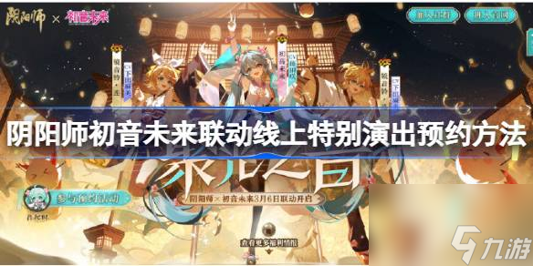 阴阳师初音未来联动线上特别演出预约方法详情