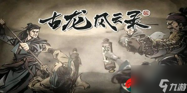 古龙风云录花落挟浪随任务怎么做-古龙风云录花落挟浪随任务完成详解