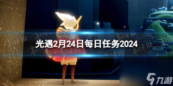 《光遇》2月24日每日任务怎么做 2.24每日任务攻略2024