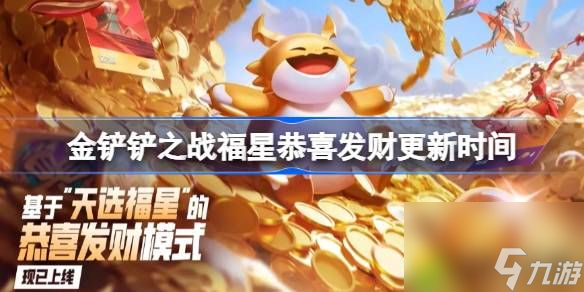 金铲铲之战福星恭喜发财更新时间-金铲铲之战福星恭喜发财几点更新