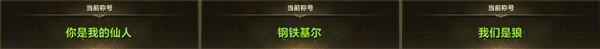 《命运方舟》离谱称号图鉴 到底怎样才能做人群中最亮眼的崽！