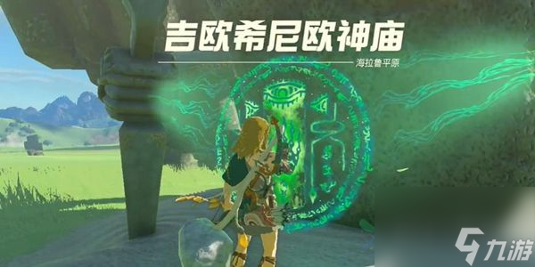 塞尔达传说王国之泪吉欧希尼欧神庙通关攻略
