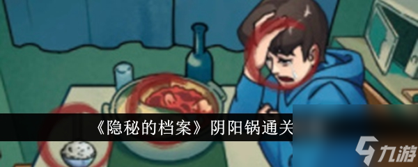 《隐秘的档案》阴阳锅通关攻略