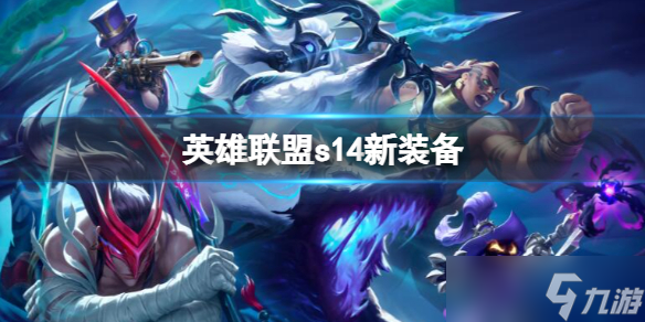 《英雄联盟》s14新装备一览