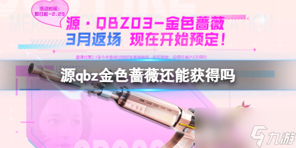 《cf》源qbz金色蔷薇获取方法