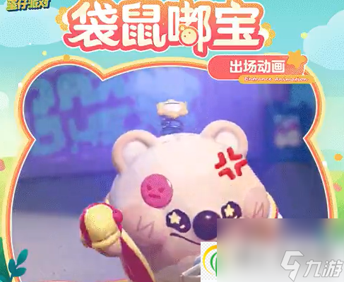 蛋仔派对袋鼠嘟宝上线时间介绍-蛋仔派对袋鼠嘟宝什么时候上线