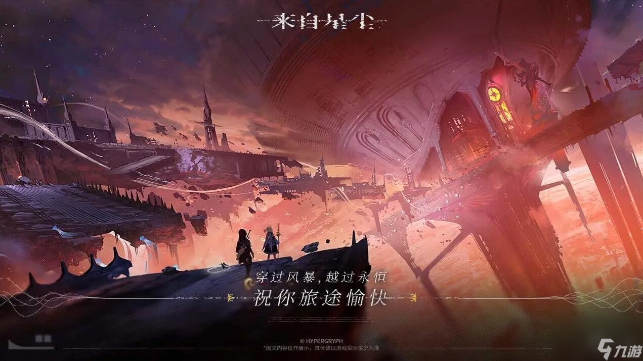 来自星尘攻略大全