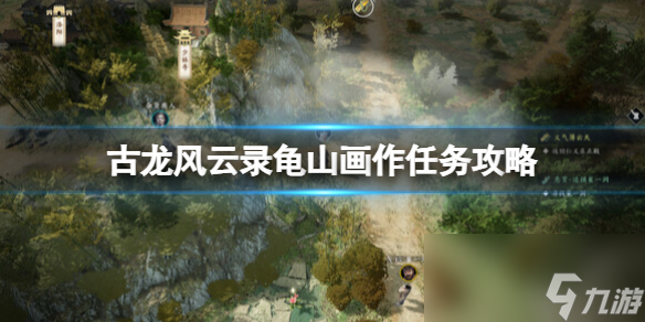 《古龙风云录》龟山画作任务攻略