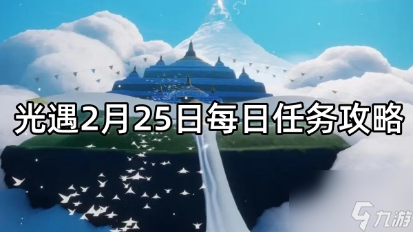 光遇2月25日每日任务攻略