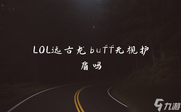 LOL远古龙buff无视护盾吗