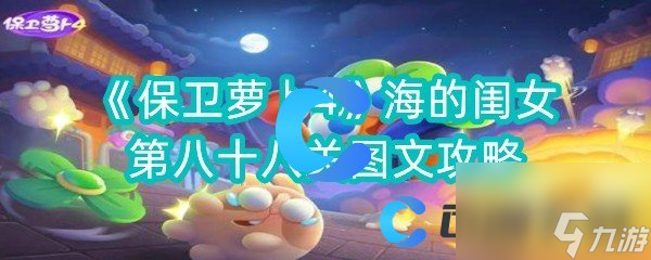 《保卫萝卜4》海的闺女第八十八关图文攻略