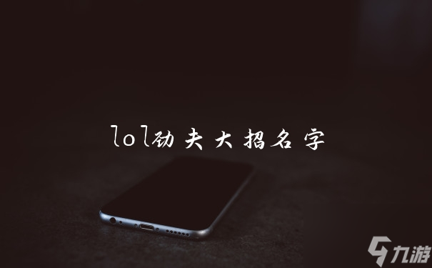 lol劲夫大招名字