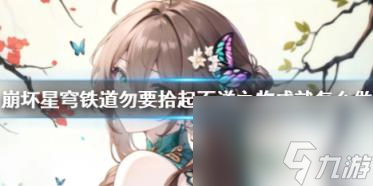 崩坏星穹铁道勿要拾起不详之物成就获得方法