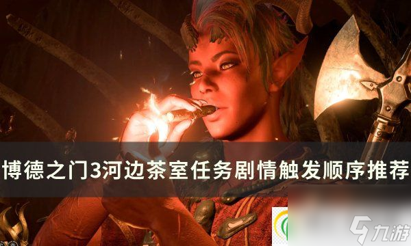 <a id='link_pop' class='keyword-tag' href='https://www.9game.cn/bdzm3/'>博德之门3</a>河边茶室有哪些事件任务 河边茶室任务剧情触发顺序推荐